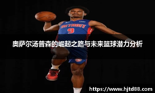 奥萨尔汤普森的崛起之路与未来篮球潜力分析
