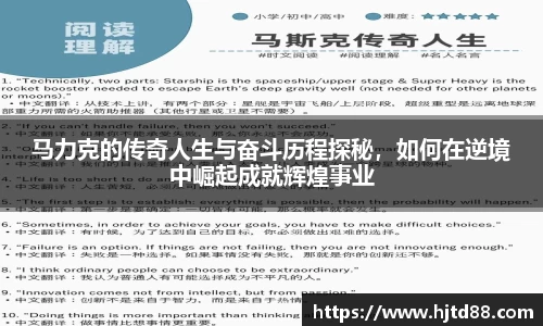 马力克的传奇人生与奋斗历程探秘，如何在逆境中崛起成就辉煌事业