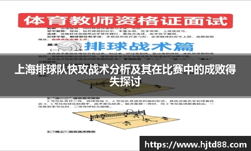 上海排球队快攻战术分析及其在比赛中的成败得失探讨