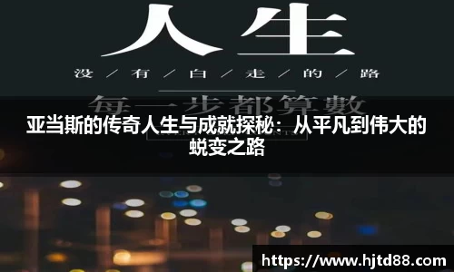 亚当斯的传奇人生与成就探秘：从平凡到伟大的蜕变之路