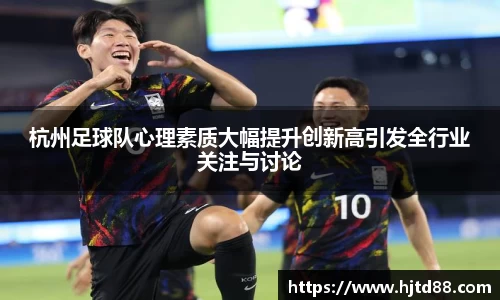 杭州足球队心理素质大幅提升创新高引发全行业关注与讨论