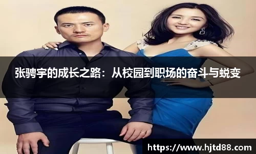 张骋宇的成长之路：从校园到职场的奋斗与蜕变