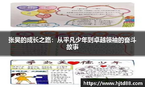 张昊的成长之路：从平凡少年到卓越领袖的奋斗故事