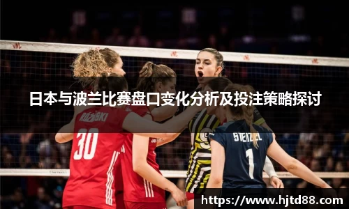 日本与波兰比赛盘口变化分析及投注策略探讨