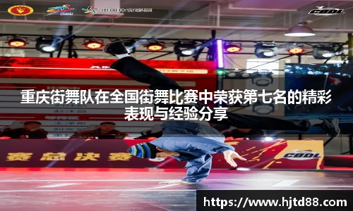 重庆街舞队在全国街舞比赛中荣获第七名的精彩表现与经验分享